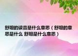 舒坦的讀音是什么意思（舒坦的意思是什么 舒坦是什么意思）