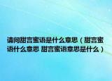 請問甜言蜜語是什么意思（甜言蜜語什么意思 甜言蜜語意思是什么）