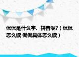 侃侃是什么字、拼音呢?（侃侃怎么讀 侃侃具體怎么讀）