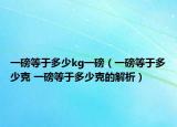 一磅等于多少kg一磅（一磅等于多少克 一磅等于多少克的解析）