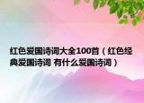 紅色愛國詩詞大全100首（紅色經(jīng)典愛國詩詞 有什么愛國詩詞）