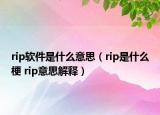 rip軟件是什么意思（rip是什么梗 rip意思解釋）