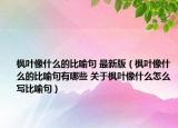 楓葉像什么的比喻句 最新版（楓葉像什么的比喻句有哪些 關于楓葉像什么怎么寫比喻句）