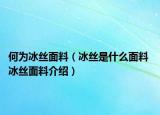 何為冰絲面料（冰絲是什么面料 冰絲面料介紹）