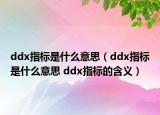 ddx指標是什么意思（ddx指標是什么意思 ddx指標的含義）