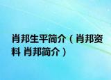 肖邦生平簡介（肖邦資料 肖邦簡介）