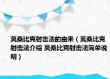 莫桑比克射擊法的由來(lái)（莫桑比克射擊法介紹 莫桑比克射擊法簡(jiǎn)單說(shuō)明）