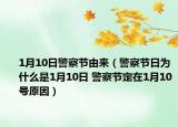 1月10日警察節(jié)由來（警察節(jié)日為什么是1月10日 警察節(jié)定在1月10號(hào)原因）