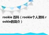 rookie 百科（rookie個(gè)人資料 rookie的簡介）