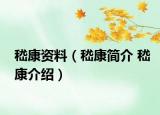 嵇康資料（嵇康簡介 嵇康介紹）