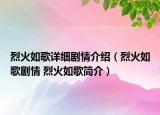 烈火如歌詳細(xì)劇情介紹（烈火如歌劇情 烈火如歌簡介）