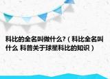 科比的全名叫做什么?（科比全名叫什么 科普關(guān)于球星科比的知識）