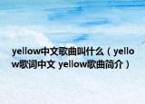 yellow中文歌曲叫什么（yellow歌詞中文 yellow歌曲簡介）