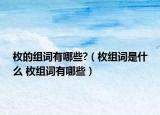 枚的組詞有哪些?（枚組詞是什么 枚組詞有哪些）