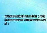 動物笑談的概括和主旨感情（動物笑談的主要內(nèi)容 動物笑談的中心思想）