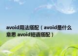 avoid用法搭配（avoid是什么意思 avoid短語(yǔ)搭配）