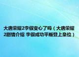 大唐榮耀2李俶變心了嗎（大唐榮耀2劇情介紹 李俶成功平叛登上皇位）