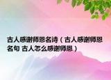 古人感謝師恩名詩（古人感謝師恩名句 古人怎么感謝師恩）