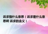 訴求指什么意思（訴求是什么意思啊 訴求的含義）