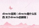 directx官網(wǎng)（directx是什么東西 關于directx的解釋）