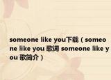 someone like you下載（someone like you 歌詞 someone like you 歌簡介）