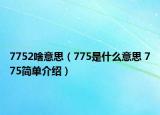 7752啥意思（775是什么意思 775簡單介紹）