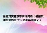 名副其實的意思解釋詞語（名副其實的意思是什么 名副其實釋義）