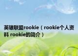 英雄聯(lián)盟rookie（rookie個人資料 rookie的簡介）