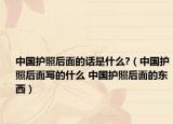 中國護照后面的話是什么?（中國護照后面寫的什么 中國護照后面的東西）