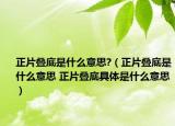 正片疊底是什么意思?（正片疊底是什么意思 正片疊底具體是什么意思）