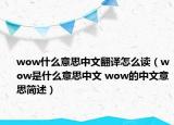 wow什么意思中文翻譯怎么讀（wow是什么意思中文 wow的中文意思簡(jiǎn)述）