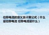 位移電流的定義及計算公式（什么是位移電流 位移電流是什么）