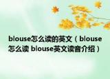 blouse怎么讀的英文（blouse怎么讀 blouse英文讀音介紹）