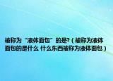 被稱為“液體面包”的是?（被稱為液體面包的是什么 什么東西被稱為液體面包）