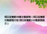 何以笙簫默36集分集劇情（何以笙簫默分集劇情介紹 何以笙簫默132集劇情簡(jiǎn)介）