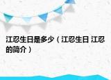 江忍生日是多少（江忍生日 江忍的簡(jiǎn)介）