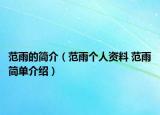 范雨的簡介（范雨個(gè)人資料 范雨簡單介紹）