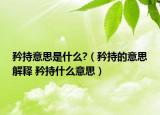 矜持意思是什么?（矜持的意思解釋 矜持什么意思）